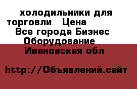 холодильники для торговли › Цена ­ 13 000 - Все города Бизнес » Оборудование   . Ивановская обл.